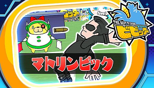 ビビッター　追加ミニゲーム「マトリンピック」