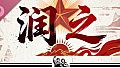 润之 Soundtrack
