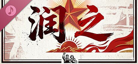 润之 Soundtrack DLC