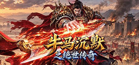 牛马沉默之绝世传奇 Game