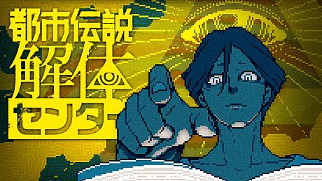 Urban Myth Dissolution Center Game