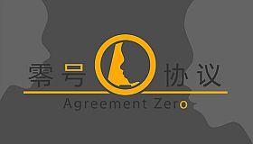 零号协议AgreementZero