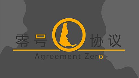 零号协议AgreementZero Game