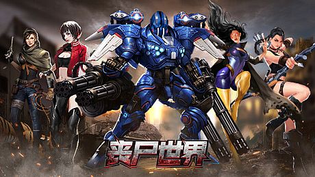 丧尸世界-经典策略卡牌养成 Game