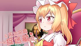 与芙兰朵露一起捉迷藏吧