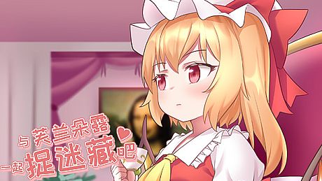 与芙兰朵露一起捉迷藏吧 Game