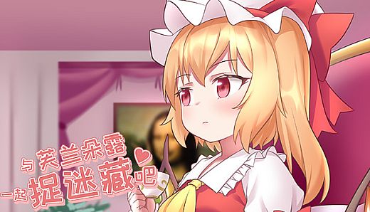 与芙兰朵露一起捉迷藏吧