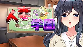 人妻学園　～営み指導で調教ッ！？ハメ堕ちする清純妻～