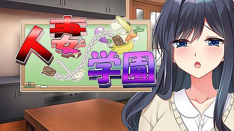 人妻学園　～営み指導で調教ッ！？ハメ堕ちする清純妻～ Game