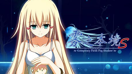 雾之本境S Conspiracy Field: Fog Shadow Game