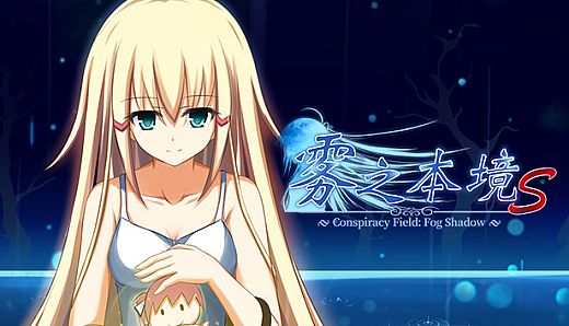 雾之本境S Conspiracy Field: Fog Shadow