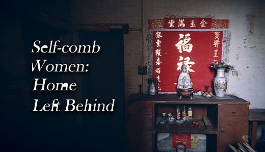 自梳：消逝的姑婆屋 Self-Comb Women: Home Left Behind