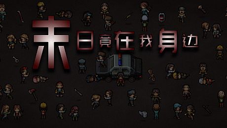 末日竟在我身边 - Zombies Everywhere Game