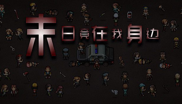 Buy 末日竟在我身边 - Zombies Everywhere