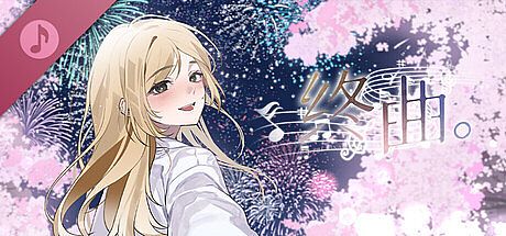 终曲。 Soundtrack