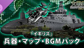 大戦略SSB2 - 「イギリス」兵器・マップ・BGMパック