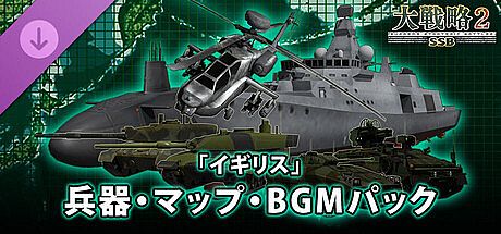 大戦略SSB2 - 「イギリス」兵器・マップ・BGMパック DLC