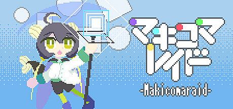 マキコマレイド Game