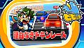 ビビッター　追加ミニゲーム「理由なきチキンレース」