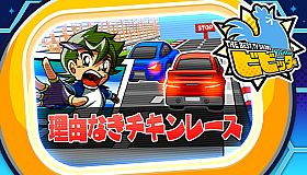 ビビッター　追加ミニゲーム「理由なきチキンレース」