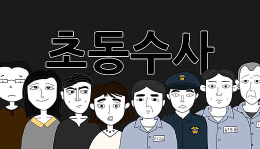 초동수사 추리게임 - 에피소드 3, 4