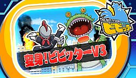 ビビッター　追加ミニゲーム「変身！ビビッターV3」