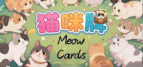 猫咪牌 Meow Cards
