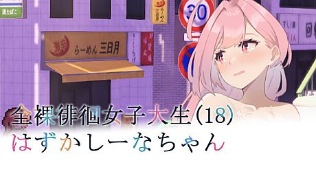 Embarrassed Shina-chan~ the Naked Wandering College Girl Game