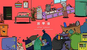放學後(After school)