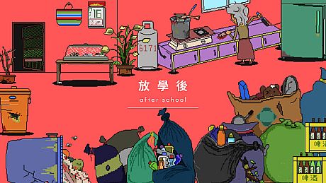 放學後(After school) Game