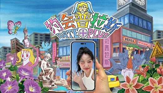 约会普拉斯 Date Plus