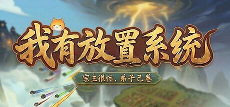 我有放置系统：宗主很忙，弟子自己卷 Game