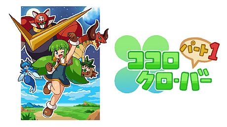 ココロクローバー パート１/Kokoro Clover Part1 Game