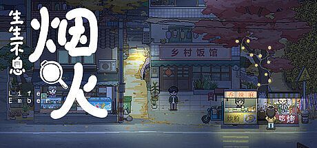 生生不息：烟火 Game