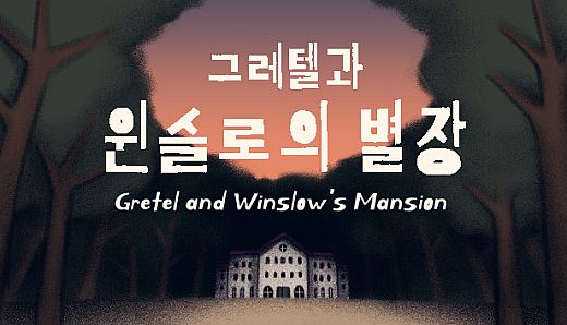 그레텔과 윈슬로의 별장