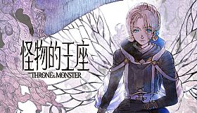 Throne of Monsters 怪物的王座