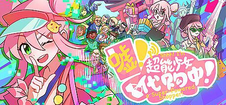 嘘！超能少女代购中！ Game