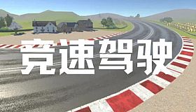 竞速驾驶