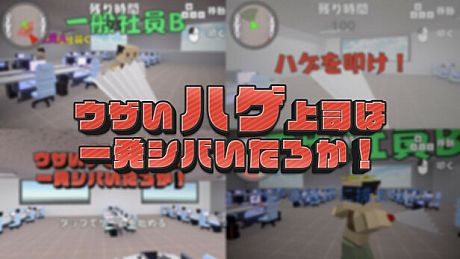 ウザいハゲ上司は一発シバいたろか！ Game