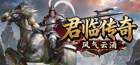 君临传奇之风起云涌 Game