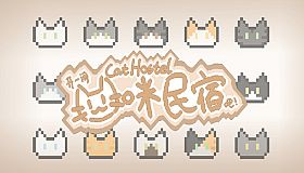 Cat Hostel 开一间猫咪民宿吧！