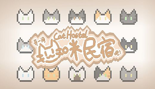Cat Hostel 开一间猫咪民宿吧！