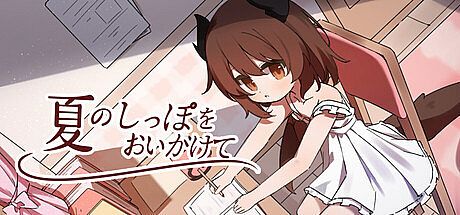 夏のしっぽをおいかけて Game