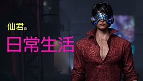 在赛博世界和100个道侣修仙