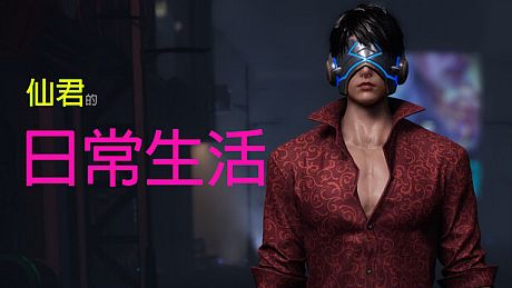 在赛博世界和100个道侣修仙 Game