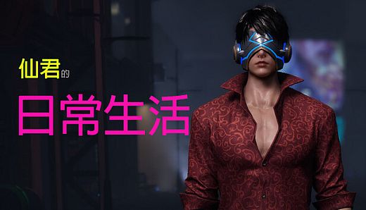 在赛博世界和100个道侣修仙