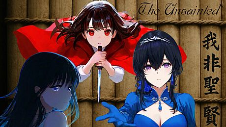 我非圣贤 / 我非聖賢 Game