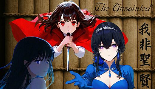 我非圣贤 / 我非聖賢