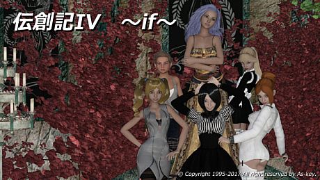 伝創記IV ~if~ Game