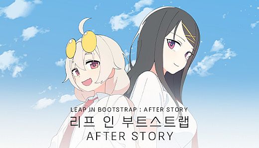 리프 인 부트스트랩 - 애프터 스토리
